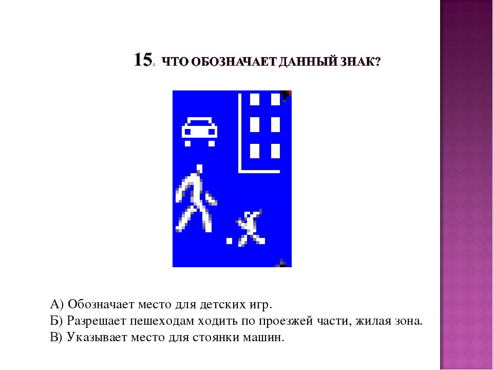 Определение жилой зоны. Знак жилая зона. Знак для обозначения жилой зоны. Знак жилая зона ПДД. Знак жилая зона 5.21.