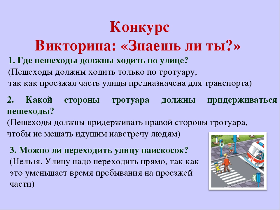 Страна пешеходов. Где должны ходить пешеходы. Где надо ходить пешеходам. Рекомендации по обучению детей ПДД. Викторина ПДД пешеход.