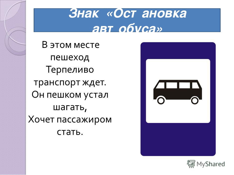 Какие знаки остановок есть. Автобусная остановка знак ПДД. Знак автобусная останок. Дорожный знак место остановки автобуса. Знач автобусная остановка.