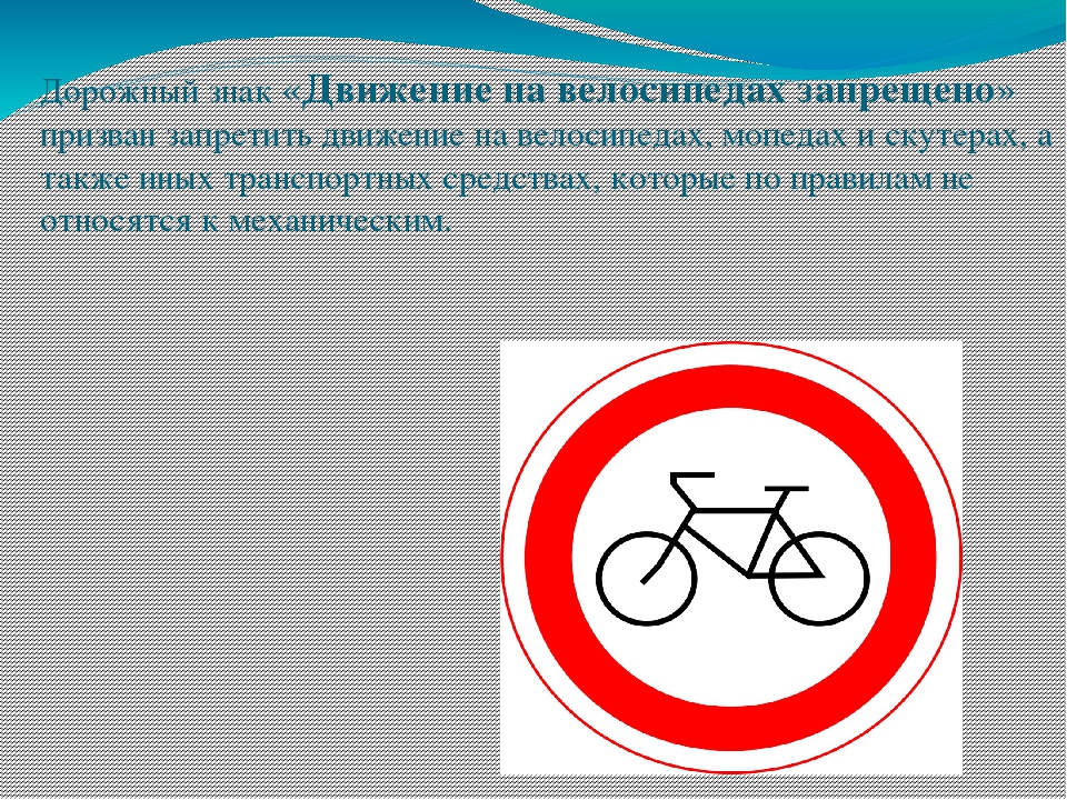 Велосипед в круге дорожный. Знаки для велосипедистов. Знак велосипедное движение. Знак велосипедное движение запрещено. Знак велосипедная дорожка запрещена.