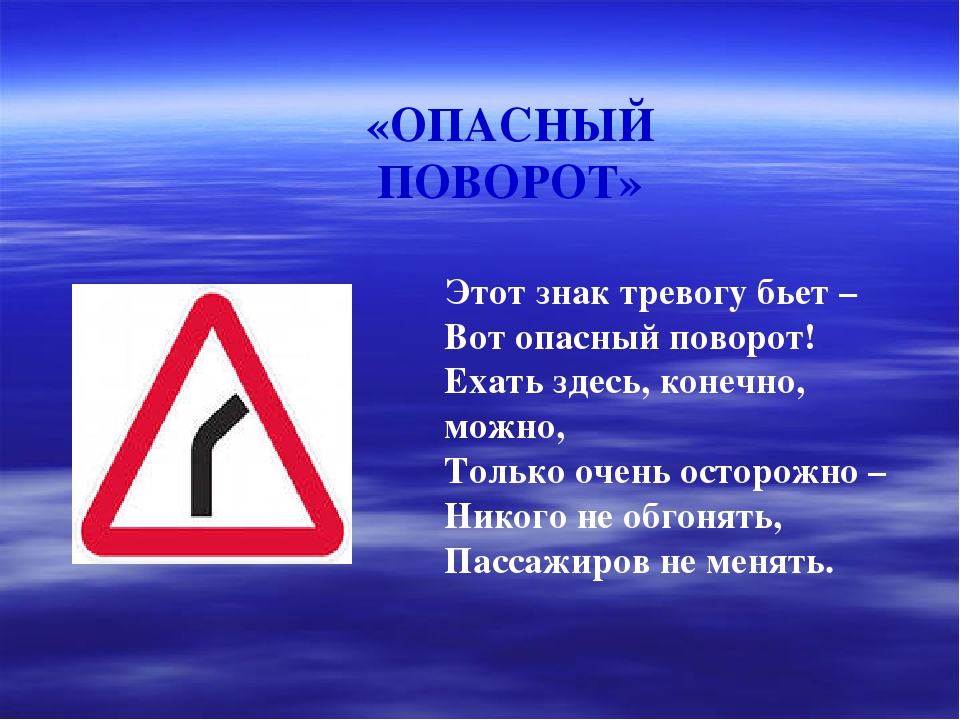 Там опасна. Опасный поворот. Этот знак:. Знак тревоги. Знак осторожно опасный поворот.