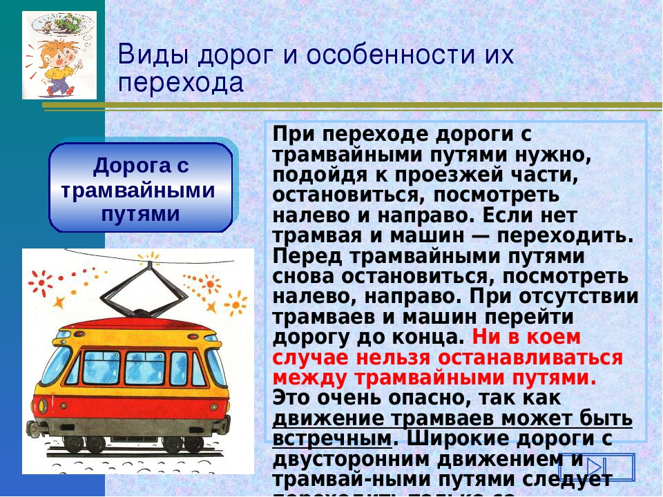 Пдд трамвай. Правила перехода трамвайных путей. Как переходить трамвайные пути. Как нужно переходить трамвайные пути.