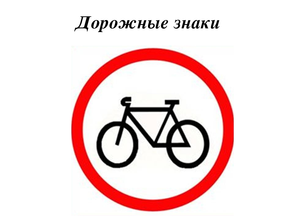 Велосипед в круге дорожный. Знаки запрещающие движение велосипедистов. Знак велосипедная дорожка ПДД. Дорожный знак велосипед. Знаки дорожного движения для детей велосипед.