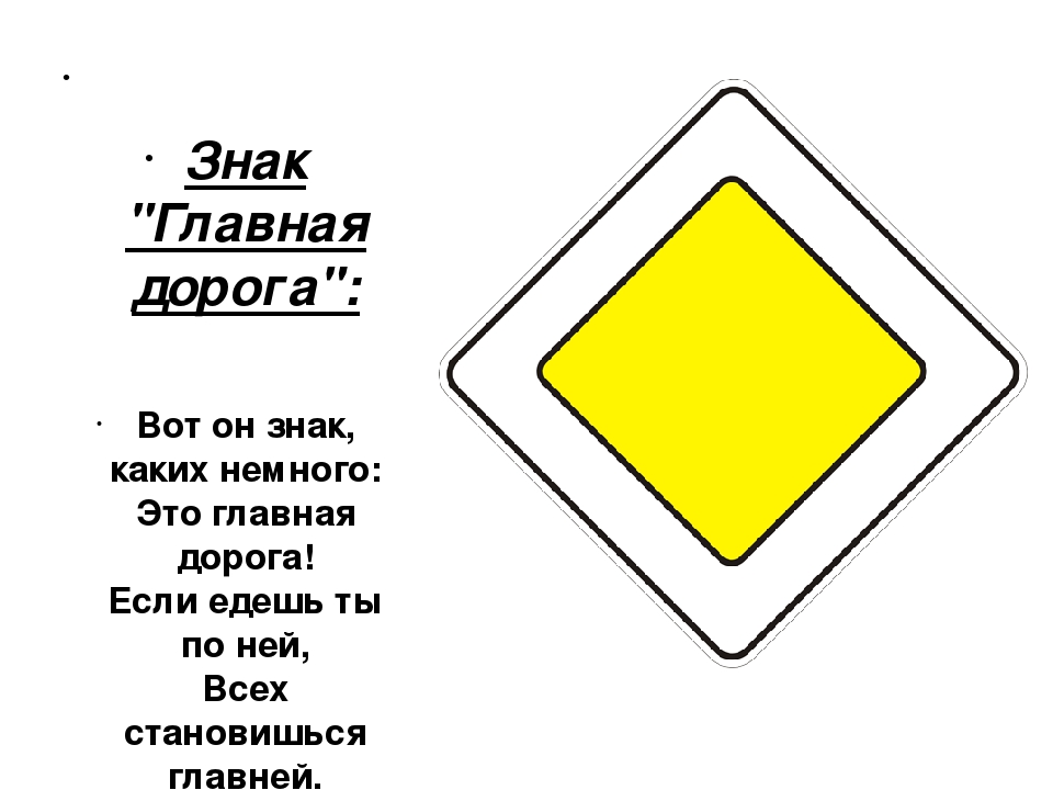 Главная дорога показана на рисунке. Жёлтый ромб знак ПДД. Что обозначает дорожный знак желтый ромбик. Дорожный знак 2.1 Главная дорога. Знак Главная дорога.