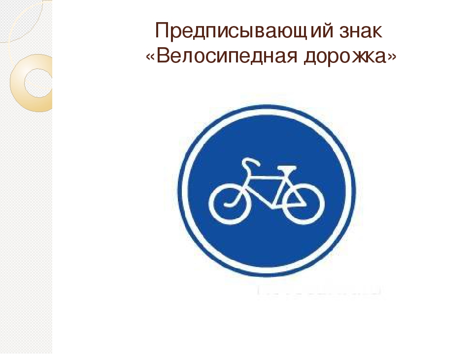 Ребенок велосипедная дорожка. Знак велосипедная дорожка ПДД. Предписывающие знаки дорожного движения велосипедная дорожка. Дорожные знаки для детей велосипедная дорожка. Знак велосипед.