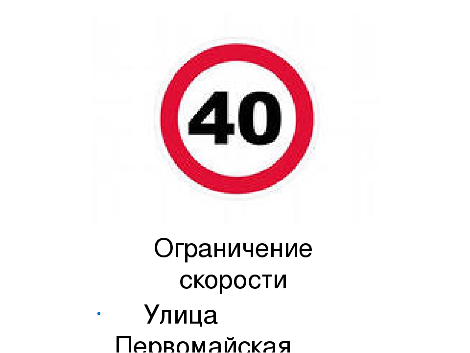 Отменен запрет. Ограничение по скорости. Ограничение по скорости 20. Плакат ограничение скорости. Ограничение скорости 95.