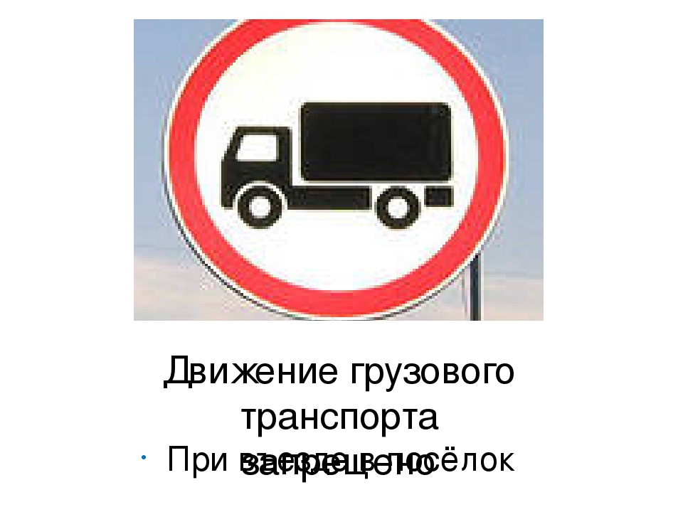 Проезд транспортных средств запрещено. Знаки дорожного движения для грузовых автомобилей. Знак движение грузовых автомобилей. Знак грузовым движение запрещено. Знак въезд грузового транспорта запрещен.