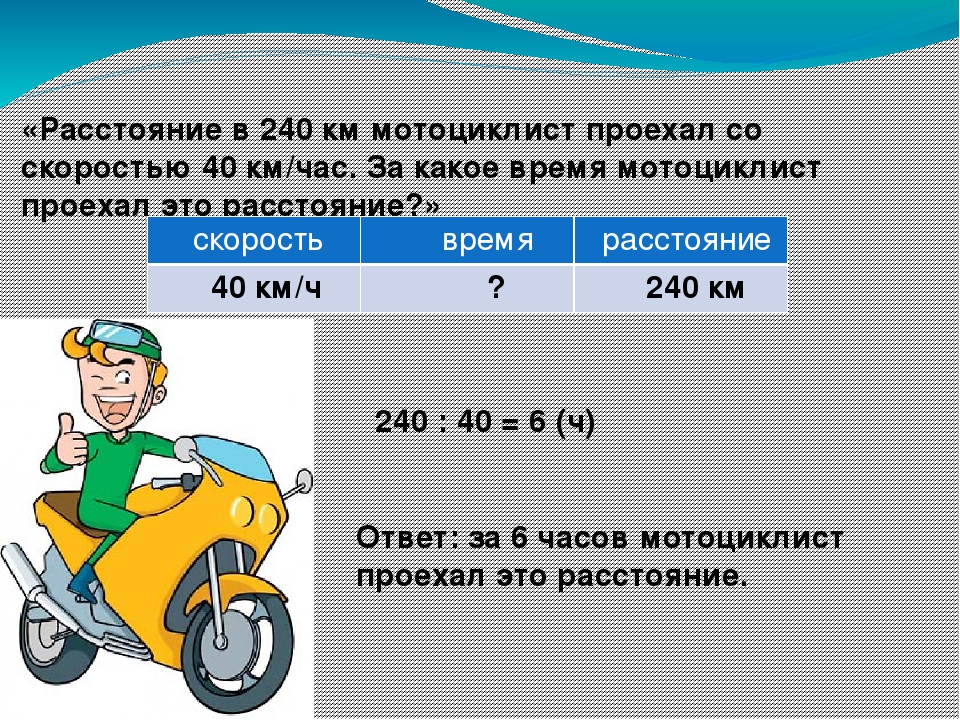 Мотоцикл проехал расстояние. Мото задачи. Мотоциклист проехал. Скорость километров в час. Скорость км в час.