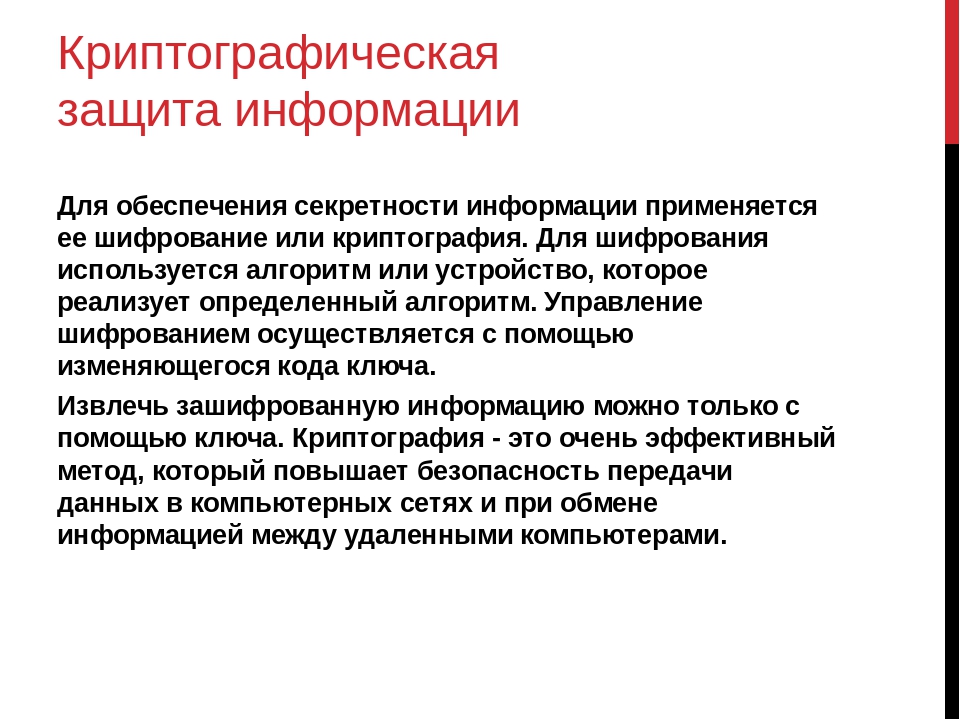 Разработка криптографических средств защиты информации