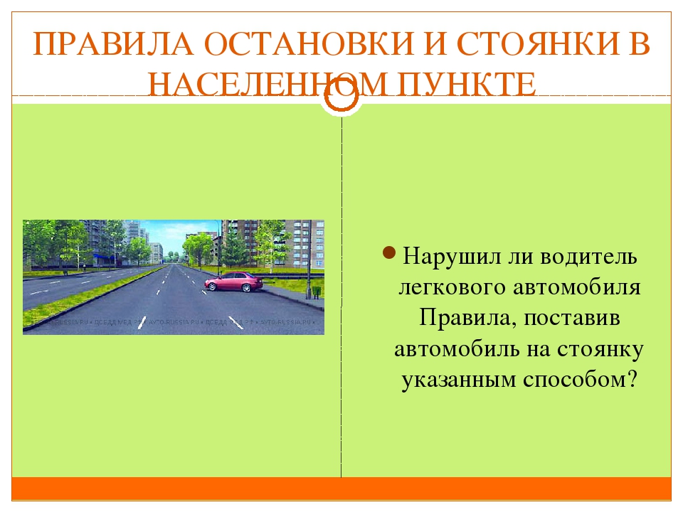 Можно ли в населенном пункте. Правила остановки. Правила остановки и стоянки. Парковка в населенных пунктах. Правила остановки в населенных пунктах.