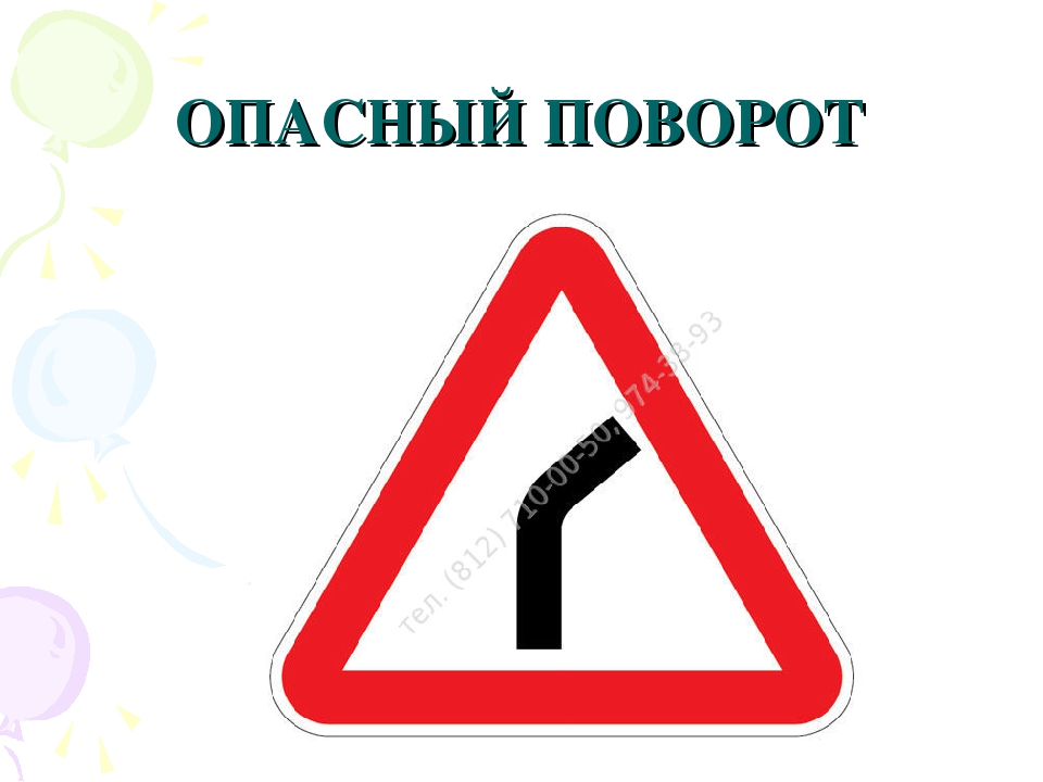 Каждый поворот. Опасный поворот знак дорожного движения. Знак 1.11.2 опасный поворот. Дорожный знак опасный поворот направо. Дорожный знак 1.12.2 опасные повороты.