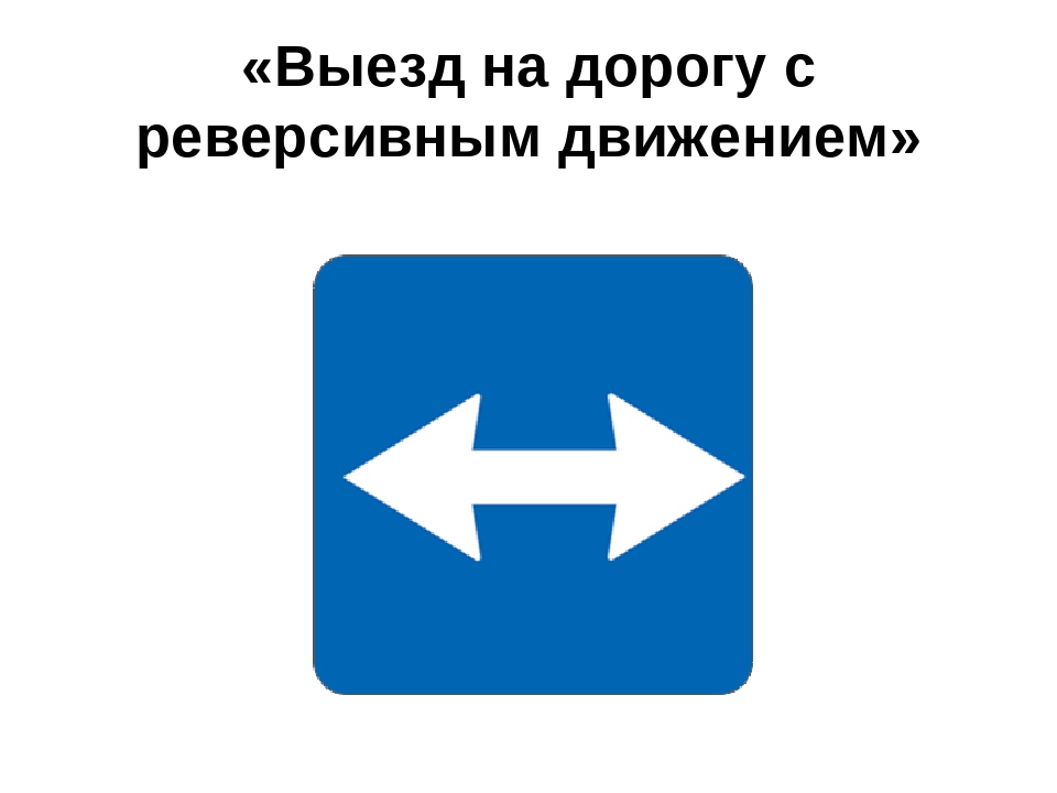 Выезд. Дорожные знаки реверсивное движение. Знак реверсивного движения. Выезд на дорогу с реверсивным движением. 5.10 «Выезд на дорогу с реверсивным движением.