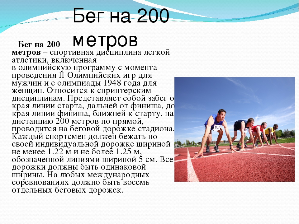Сколько лет старт. Беговая дистанция 200 метров пробегается. Техника бега на дистанции 200 метров. Бег на 2000 метров. Дистанция 200 метров.