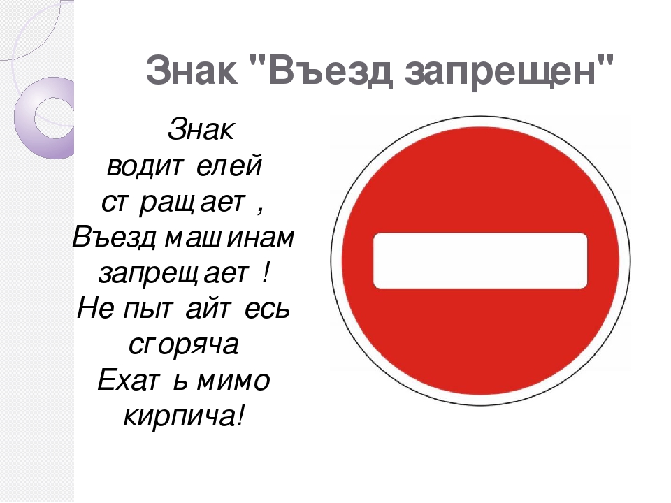 Без запрета въезда. Въезд запрещен. Заезд запрещен знак. Въезд машин запрещен. Изображение знака въезд запрещен.