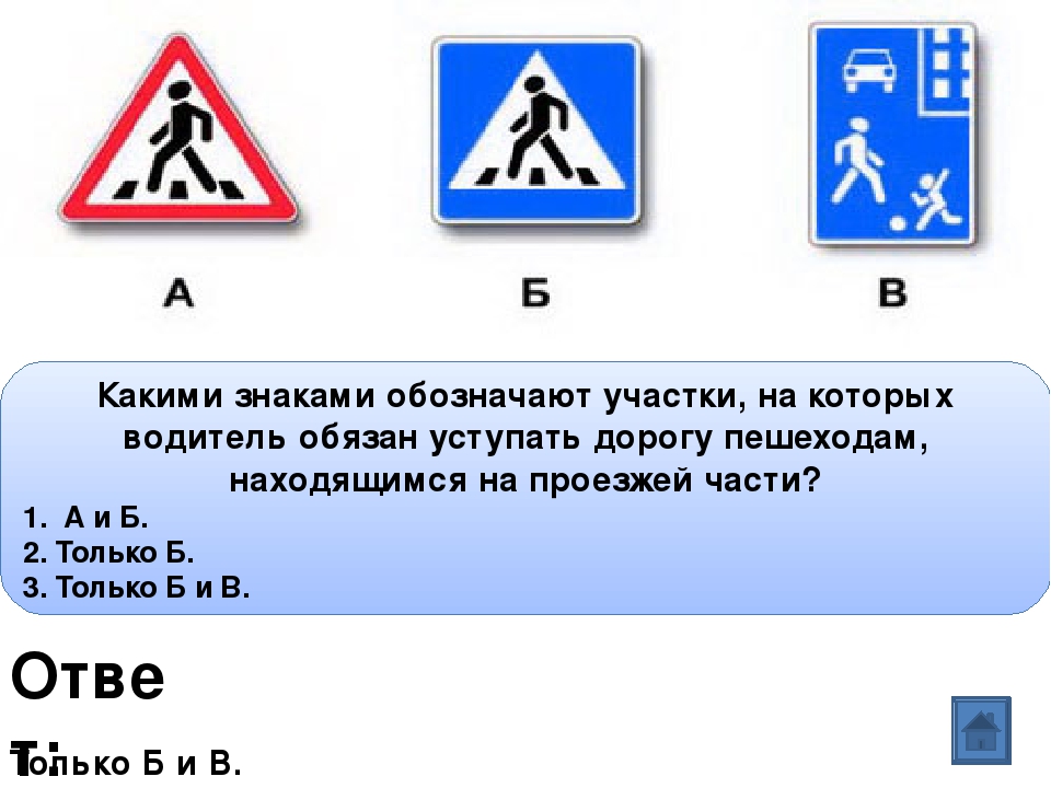 Знаки обозначающие человека. Знак проезжая часть. Какие из указанных знаков обозначают участки. Какие знаки обязывают уступить дорогу пешеходам. Знаки дорожного движения экзамен.