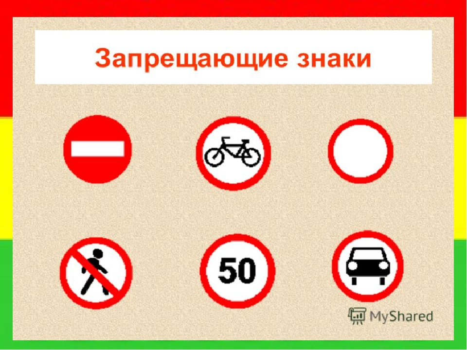 Какие знаки дорожного движения запрещают движение. Запрещающие знаки. Дорожные знаки. Дорожные знаки разрешающие и запрещающие. Запрещаю щи дорожные знаки.