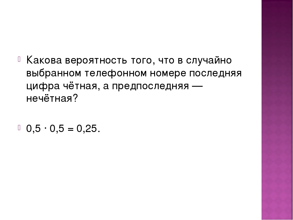 Номер какова. Какова вероятность того что. Какова вероятность того, что случайно. Какова вероятность того что выбранное. Какова вероятность того что последние три цифры телефонного номера.