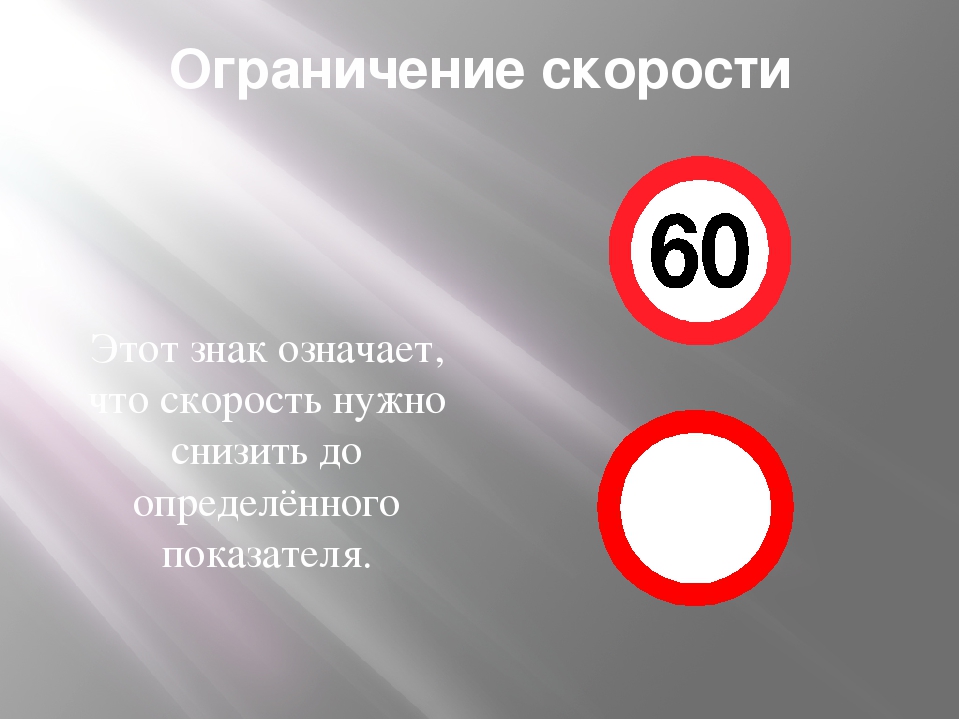 Означаемое знака. Знаки скорости ПДД. Знак 60 в Красном круге. Знаки дорожного движения скорость движения. Красный знак 40.