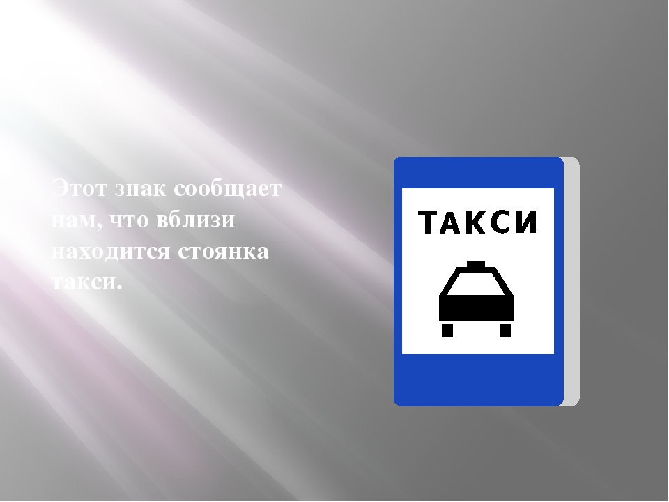 Находясь на стоянке. Дорожный знак такси. Знак такси ПДД. Знак стоянка такси. Знак стоянка такси запрещена.