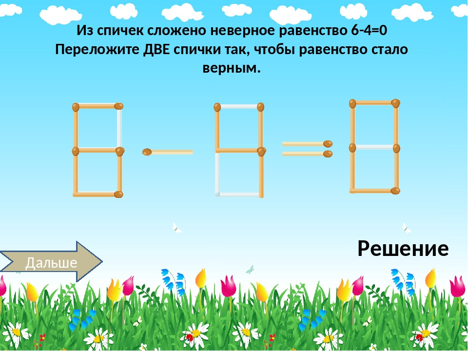 6 4 8 равно. Сложение спичек. Из спичек сложили шесть неверных равенств. Из спичек сложили неверное равенство. Решение равенства со спичками.