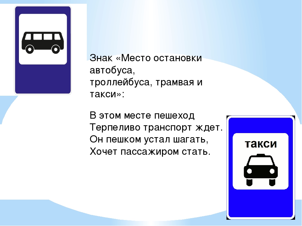 Место остановки. Место остановки автобуса и троллейбуса знак. Знак место остановки автобуса троллейбуса трамвая и такси. Автобусная остановка знак ПДД. Знаки ПДД место остановки автобуса.