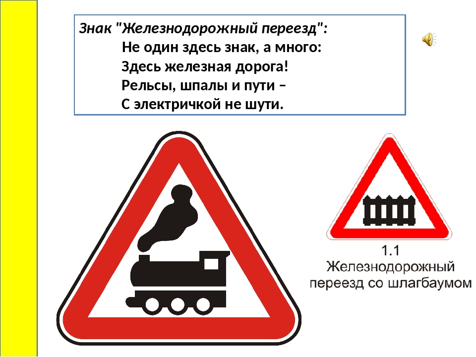 Дорожные знаки железная дорога. Железнодорожные знаки. Дорожный знак переезд. Дорожный знак железная дорога. Дорожные знаки Железнодорожный переезд.