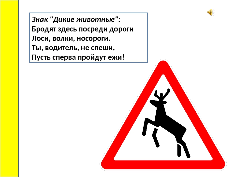 Что означает знак оленя. Знак Дикие животные. Дорожный знак животные. Дорожный знак осторожно Дикие животные. Знак Дикие животные ПДД.
