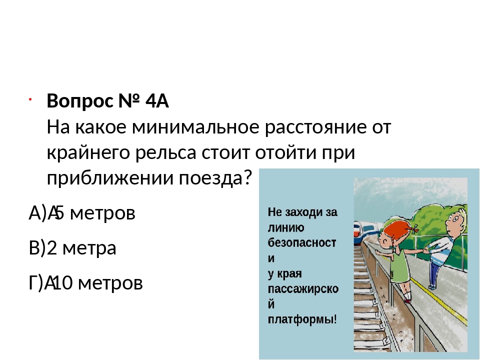 10 метров расстояние. Минимальное расстояния от крайнего рельса при приближении поезда. Расстояние от крайнего рельса. Безопасное расстояние от поезда. На какое расстояние от крайнего рельса.