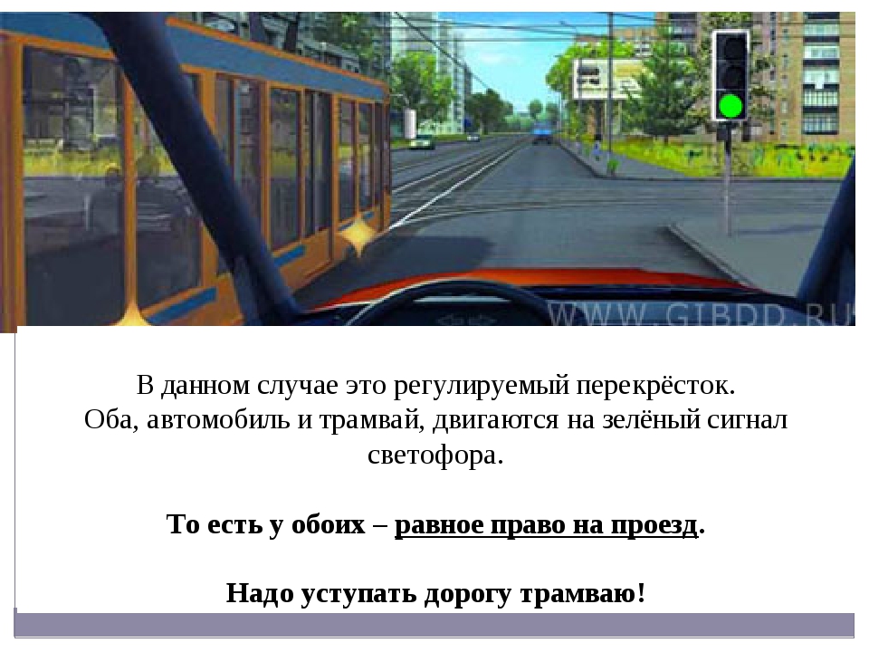 В каком случае вы обязаны уступить дорогу. Трамвай уступает дорогу автомобилю. Уступить дорогу трамваю. Когда должны уступать трамваю. Когда надо уступать дорогу трамваю ПДД.