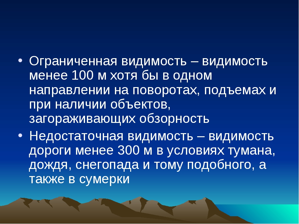 Условия недостаточной видимости. Ограниченная видимость. Ограниченная видимость ПДД. Условия ограниченной видимости. Ограниченная видимость э о.