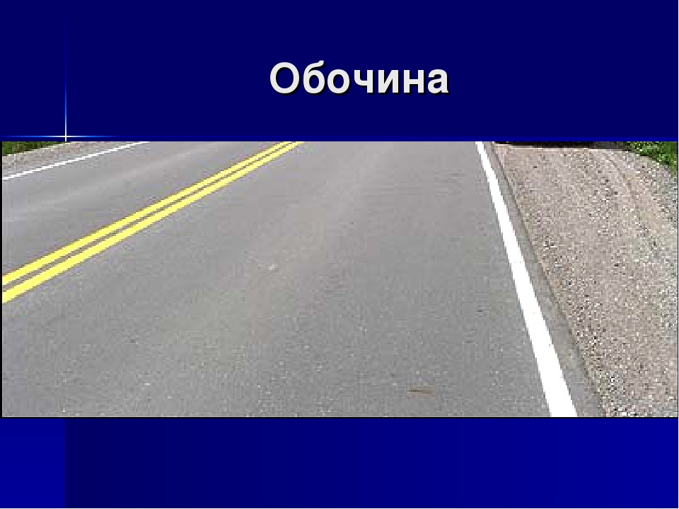 Это не любовь это обочина. Обочина. Обочина это кратко. Дорога обочина. Для чего нужна обочина на дороге.