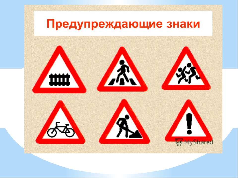 Какой знак предупреждает об опасности на дороге. Предупреждающие знаки. Дорожные знаки предупреждающие знаки. Предупреждающие знаки для детей. Предупреждающие дорожные знаки для детей.