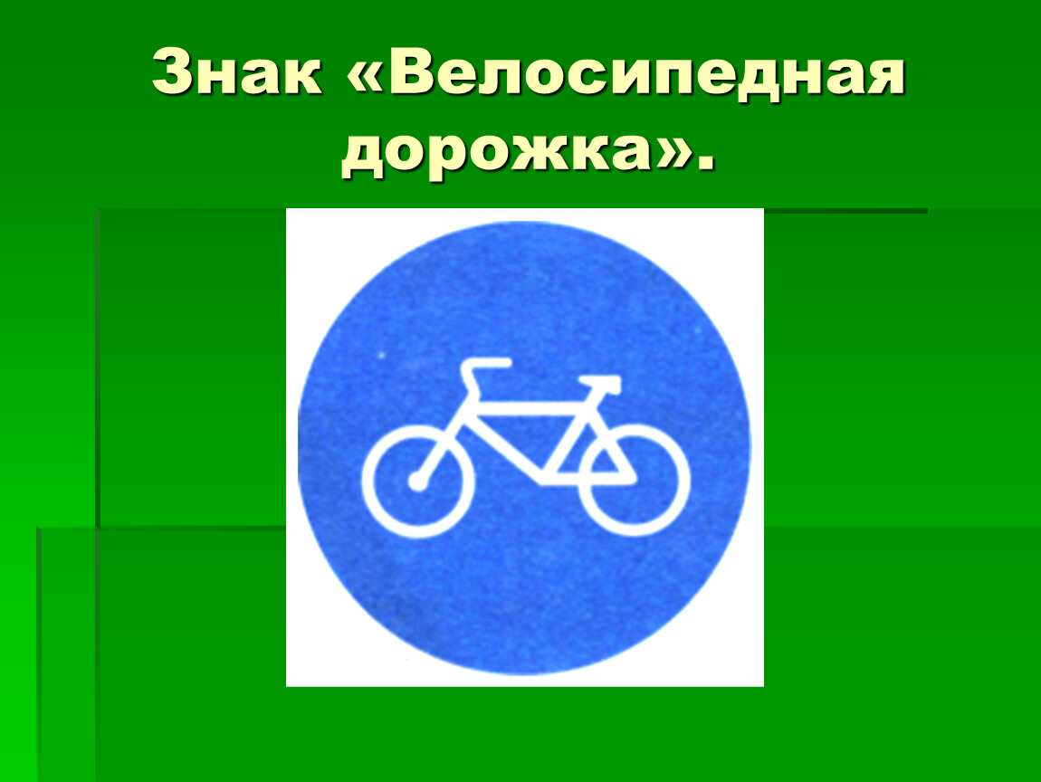 Велосипедная дорожка возраст. Знак велосипедная дорожка. Знак велосепеднаядорожка. Аелосипедная лородка щнак. Знак велосипедной доро.