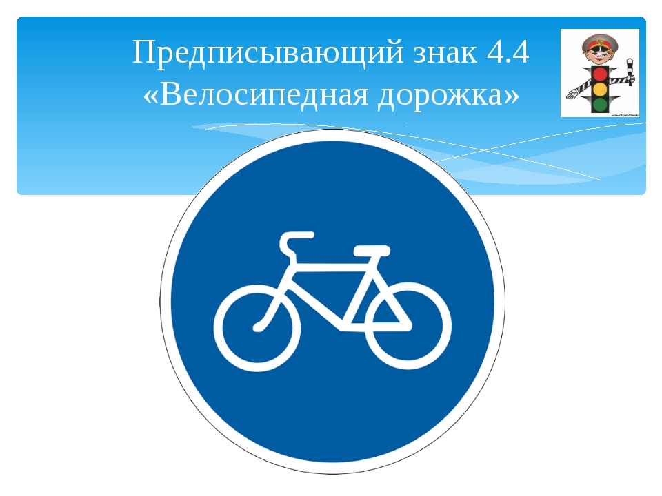 Ребенок велосипедная дорожка. Знак велосипедная дорожка ПДД. Предписывающие знаки велосипедная дорожка. Знак велосипедная дорожка на белом фоне. Дорожные знаки для детей велосипедная дорожка.