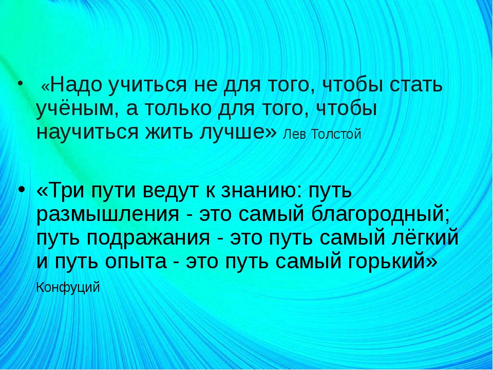 Класса надо. Зачем надо учиться. Почему необходимо учиться. Человек должен учиться всю жизнь. Почему нужно постоянно учиться.