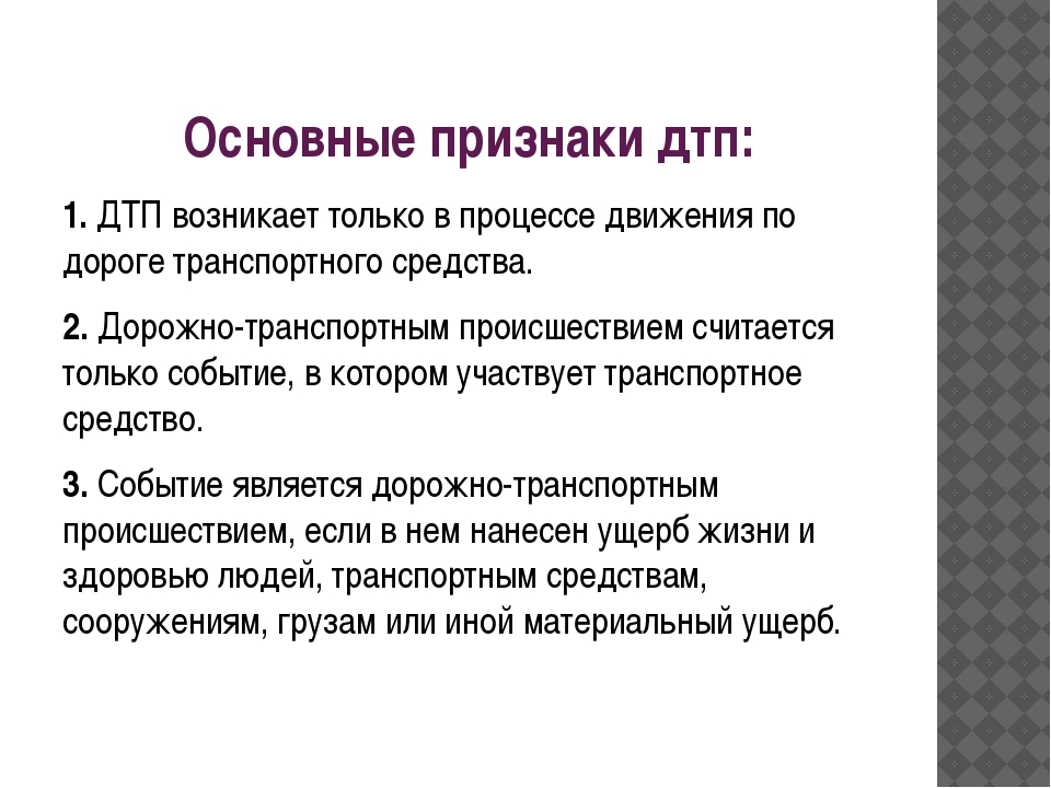 Признак учета. Основные признаки ДТП. Основные признаки дорожно-транспортных происшествий.. Основные признаки аварии.. Признаки понятия дорожно-транспортное происшествие.