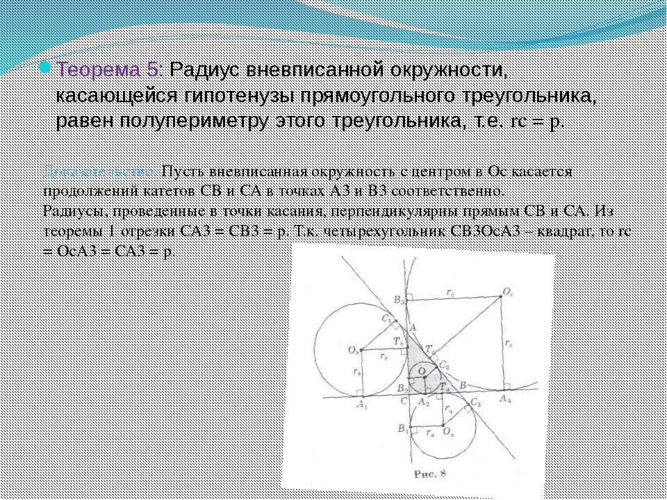 Теорема радиуса. Радиус вневписанной окружности. Радиус вневписанной окружности в треугольник. Теорема о центре вневписанной окружности. Радиус вневписанной окружности формула.