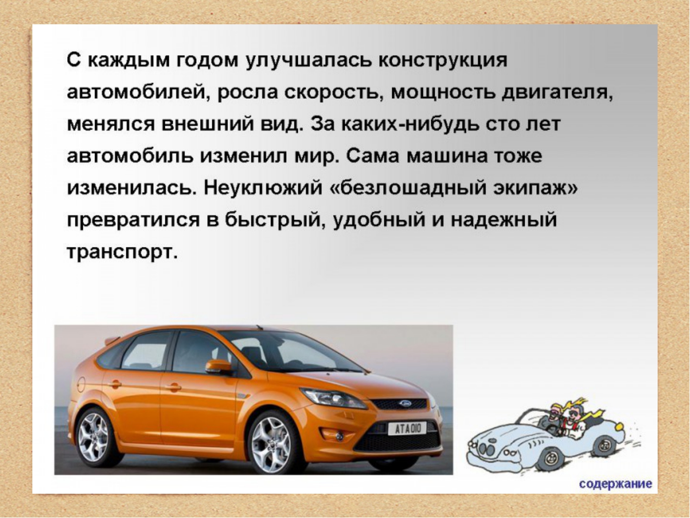 Доклад на тему автомобиль. Описание автомобиля. Презентация на тему машины. Машина для презентации. Доклад про автомобиль.