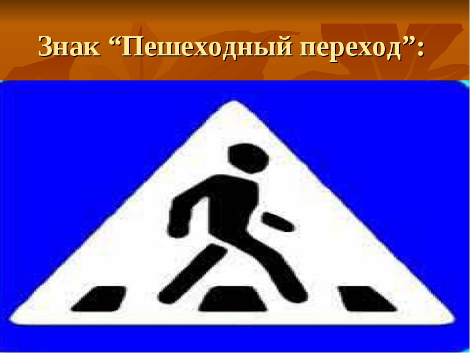 5 знаков пешеходов. Знак пешеходный переход. Значок пешеходного перехода. Пешеходный переход знак для пешеходов. Дорожный знак пешеходный переход.