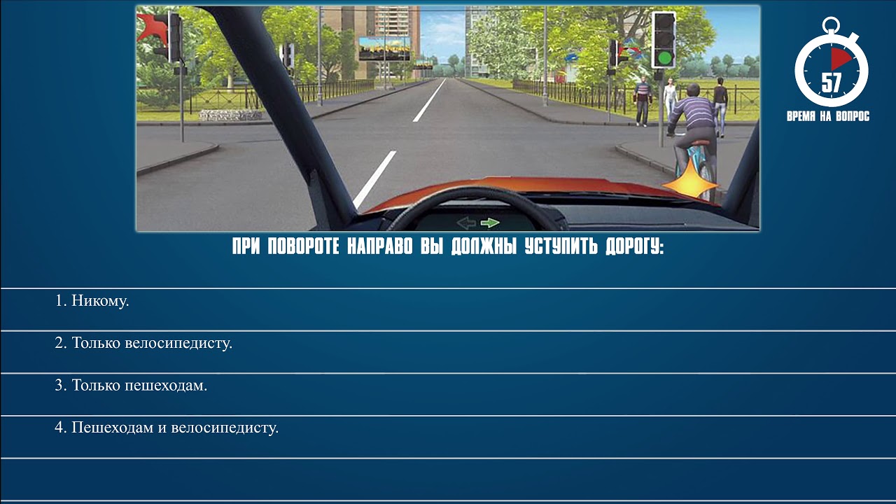 Уступать пешеходам при повороте. При повороте направо вы должны уступить дорогу. Пропуск пешехода при повороте. При повороте направо вы должны уступить доро. Билет 13 вопрос 1.