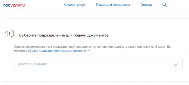 Госуслуги заявление в полицию. Подразделение для подачи документов на госуслугах. Подразделение для подачи. Выбрать подразделение для подачи документов на госуслугах. Выберите подразделение госуслуги выберите.