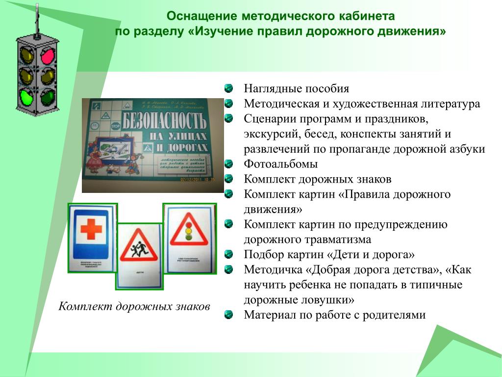 Изучение правил. Кабинет для изучения правил дорожного движения. Комплект для изучения правил дорожного движения. ПДД методический материал. Методический материал для кабинета ПДД.