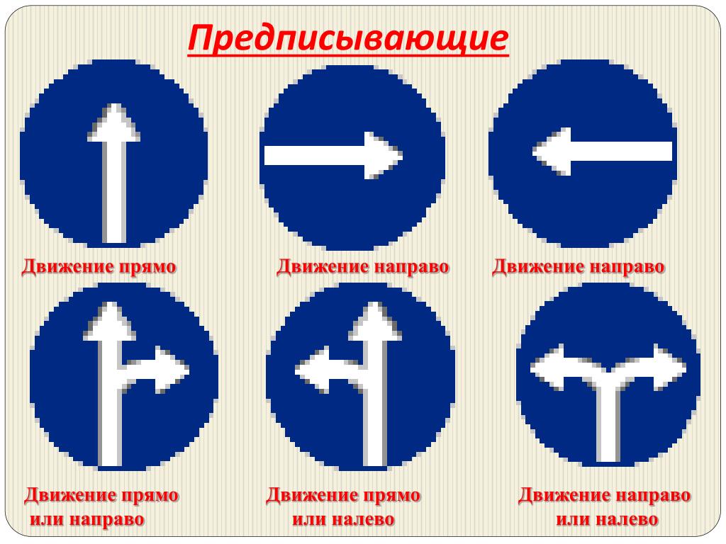 Можно ли при знаке. Движение прямо или направо. Движение направо и налево. Знак движение направо или налево. Знак движение направо.
