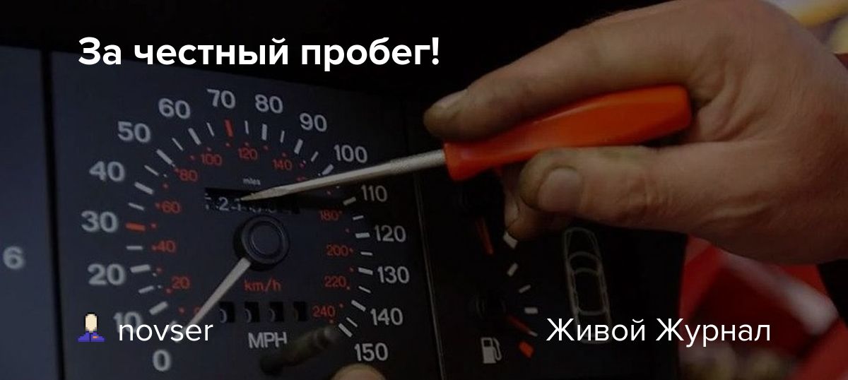Скручивать ли пробег на авто. Честный пробег. Смотать пробег на авто реле. Определение точного пробега. Продавец машины скрутил спидометр.