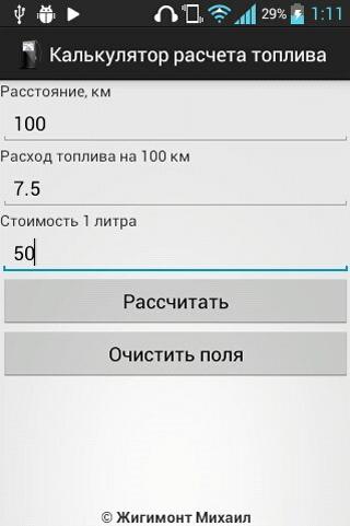 Расход топлива по километражу. Калькулятор расхода топлива. Расчёт ГСМ калькулятор. Калькулятор расхода топлива по километражу. Расчет стоимости бензина калькулятор.