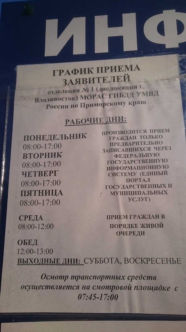 Номер телефона отдела гибдд. График постановки на учет автомобиля. Расписание ГИБДД Владивосток. Экзаменационный отдел ГИБДД Владивосток. ГАИ Владивосток Заря.