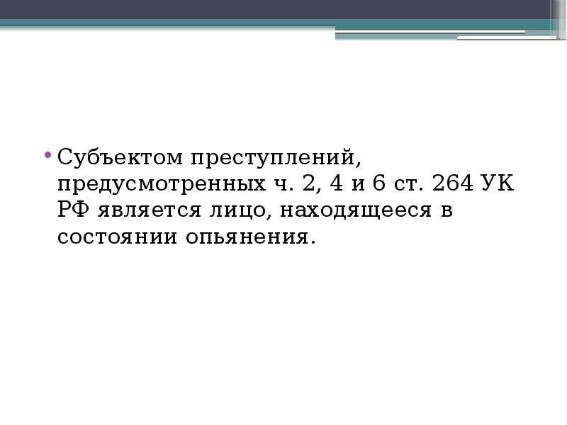 264 ч2 ук рф. Ст 264 УК.