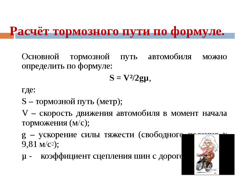 Путь метр. Расчет тормозного пути. Расчет тормозного пути физика. Расчет тормозного пути мотоцикла. Эмпирические формулы по расчету тормозного пути.