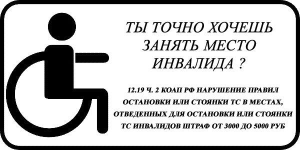 Уважаемые инвалиды. Места для инвалидов. Объявление на парковку для инвалидов. Листовки парковка для инвалидов. Парковка для инвалидов занята.