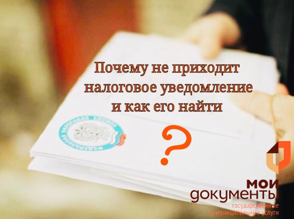 Налоговая не пришел налог. Почему не приходит налог. Как приходит налог.